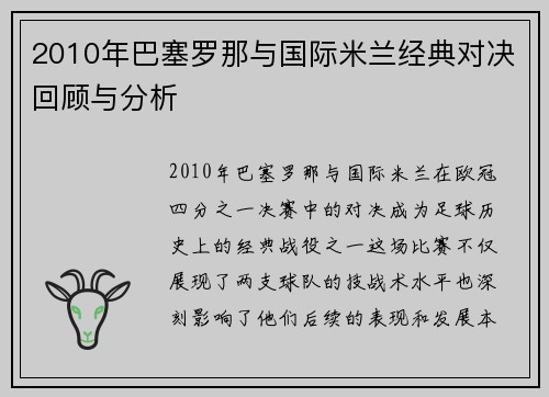 2010年巴塞罗那与国际米兰经典对决回顾与分析
