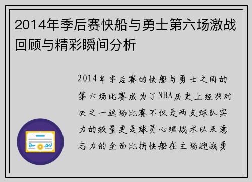 2014年季后赛快船与勇士第六场激战回顾与精彩瞬间分析