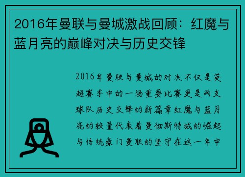 2016年曼联与曼城激战回顾：红魔与蓝月亮的巅峰对决与历史交锋