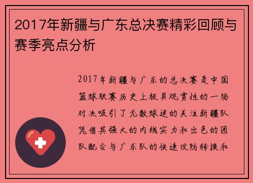 2017年新疆与广东总决赛精彩回顾与赛季亮点分析