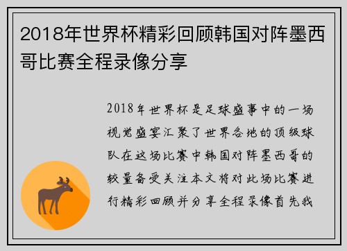 2018年世界杯精彩回顾韩国对阵墨西哥比赛全程录像分享