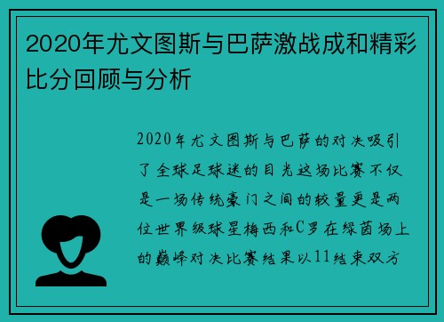2020年尤文图斯与巴萨激战成和精彩比分回顾与分析