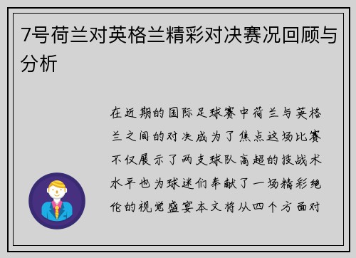 7号荷兰对英格兰精彩对决赛况回顾与分析