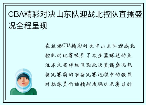 CBA精彩对决山东队迎战北控队直播盛况全程呈现