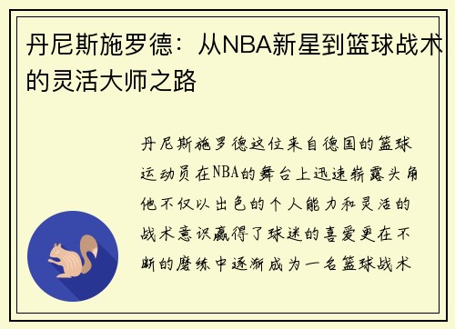 丹尼斯施罗德：从NBA新星到篮球战术的灵活大师之路