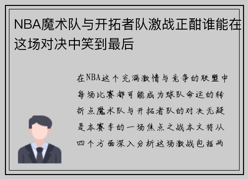 NBA魔术队与开拓者队激战正酣谁能在这场对决中笑到最后