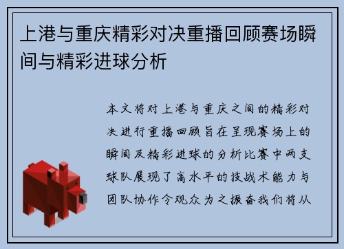 上港与重庆精彩对决重播回顾赛场瞬间与精彩进球分析