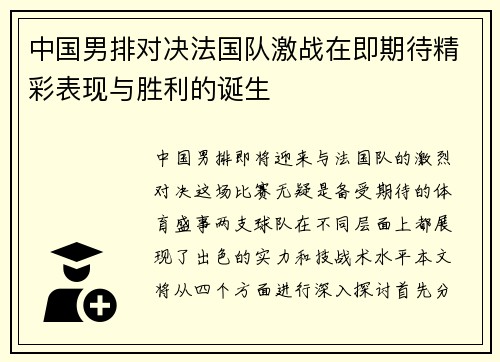 中国男排对决法国队激战在即期待精彩表现与胜利的诞生