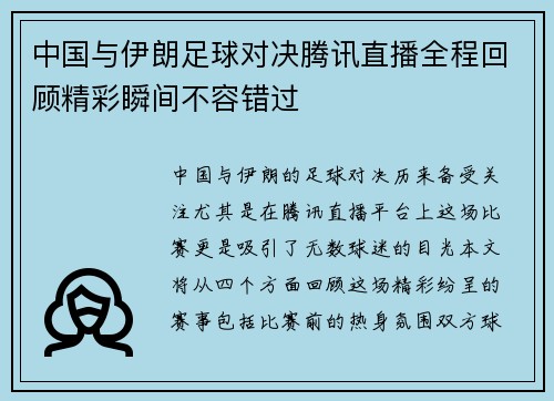 中国与伊朗足球对决腾讯直播全程回顾精彩瞬间不容错过