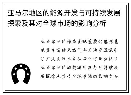 亚马尔地区的能源开发与可持续发展探索及其对全球市场的影响分析