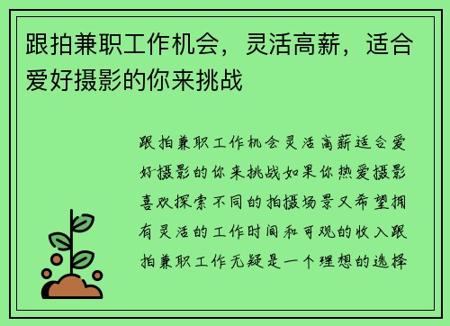 跟拍兼职工作机会，灵活高薪，适合爱好摄影的你来挑战