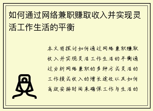 如何通过网络兼职赚取收入并实现灵活工作生活的平衡