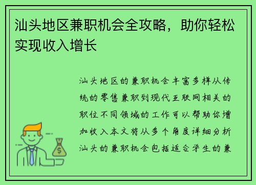 汕头地区兼职机会全攻略，助你轻松实现收入增长