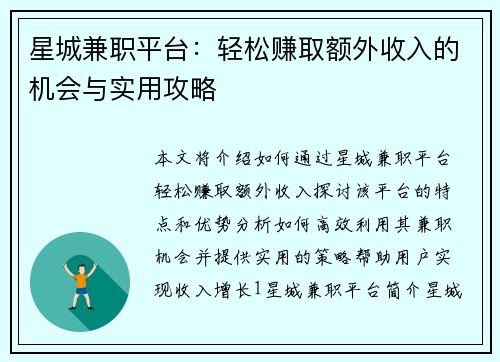 星城兼职平台：轻松赚取额外收入的机会与实用攻略