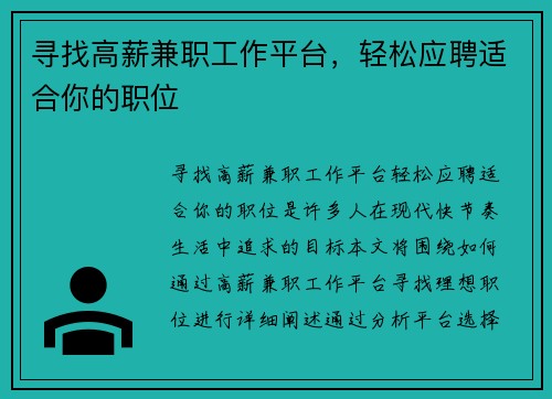 寻找高薪兼职工作平台，轻松应聘适合你的职位