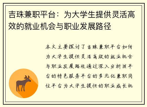 吉珠兼职平台：为大学生提供灵活高效的就业机会与职业发展路径