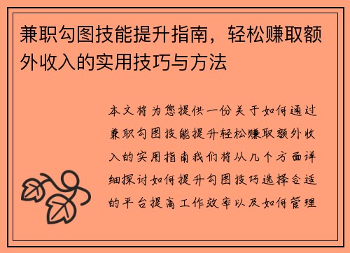 兼职勾图技能提升指南，轻松赚取额外收入的实用技巧与方法