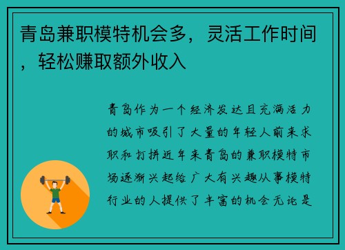 青岛兼职模特机会多，灵活工作时间，轻松赚取额外收入
