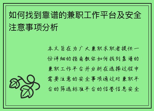 如何找到靠谱的兼职工作平台及安全注意事项分析