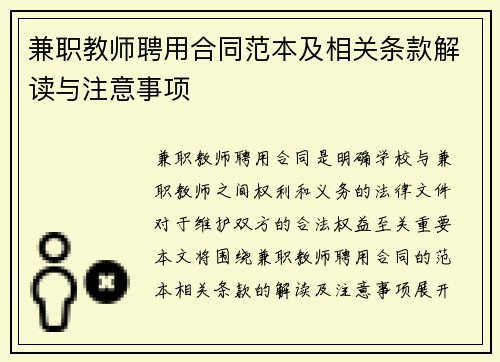兼职教师聘用合同范本及相关条款解读与注意事项