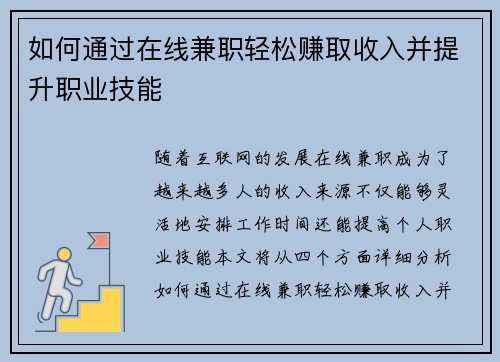 如何通过在线兼职轻松赚取收入并提升职业技能