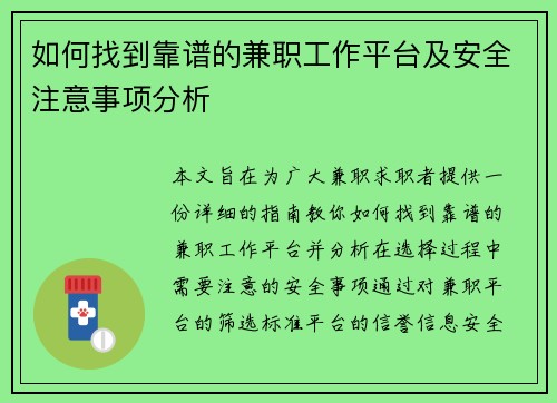 如何找到靠谱的兼职工作平台及安全注意事项分析