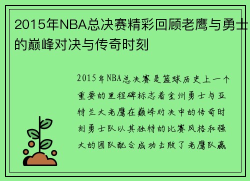 2015年NBA总决赛精彩回顾老鹰与勇士的巅峰对决与传奇时刻