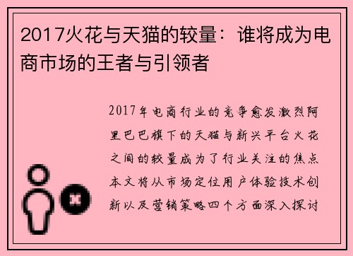 2017火花与天猫的较量：谁将成为电商市场的王者与引领者