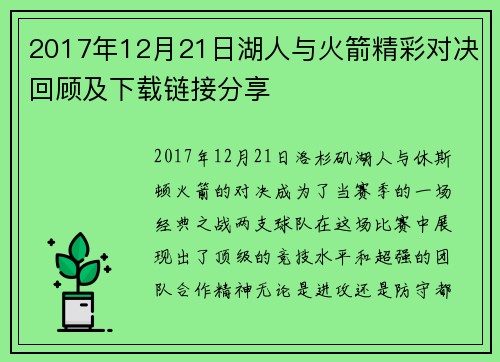 2017年12月21日湖人与火箭精彩对决回顾及下载链接分享