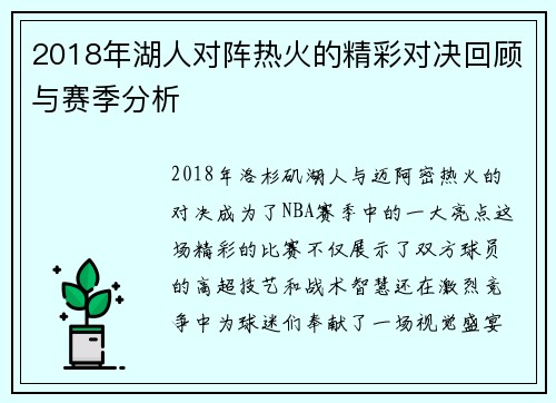 2018年湖人对阵热火的精彩对决回顾与赛季分析