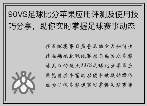 90VS足球比分苹果应用评测及使用技巧分享，助你实时掌握足球赛事动态