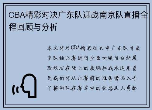 CBA精彩对决广东队迎战南京队直播全程回顾与分析