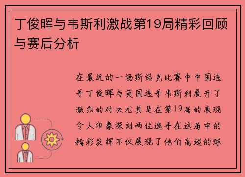 丁俊晖与韦斯利激战第19局精彩回顾与赛后分析