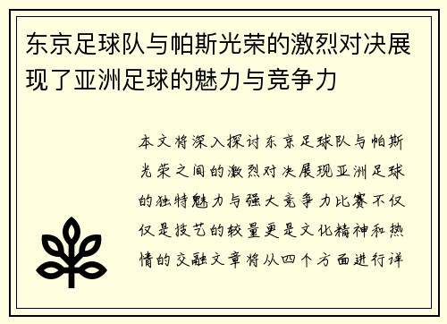 东京足球队与帕斯光荣的激烈对决展现了亚洲足球的魅力与竞争力