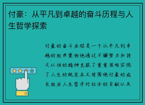 付豪：从平凡到卓越的奋斗历程与人生哲学探索