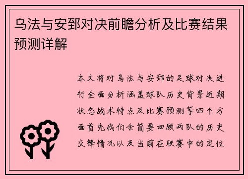 乌法与安郅对决前瞻分析及比赛结果预测详解