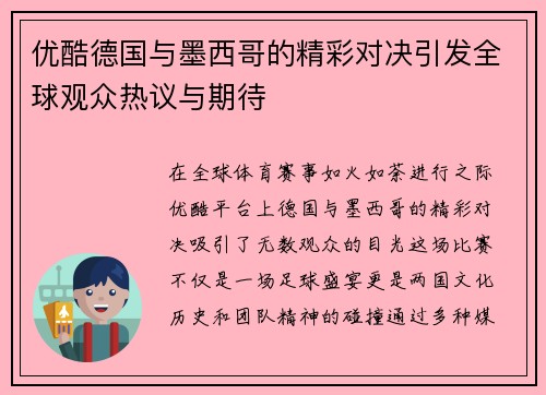 优酷德国与墨西哥的精彩对决引发全球观众热议与期待