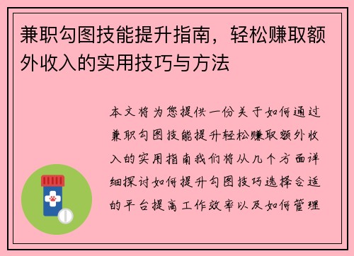 兼职勾图技能提升指南，轻松赚取额外收入的实用技巧与方法