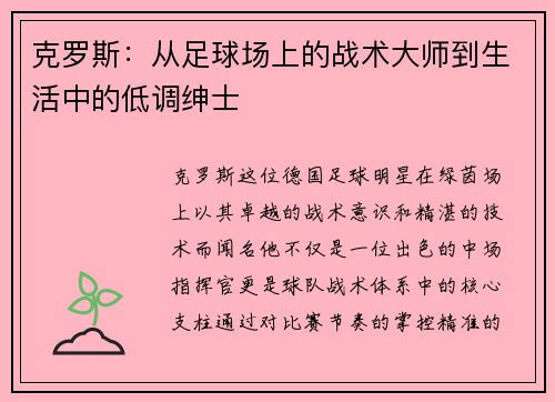 克罗斯：从足球场上的战术大师到生活中的低调绅士
