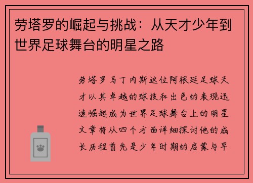 劳塔罗的崛起与挑战：从天才少年到世界足球舞台的明星之路