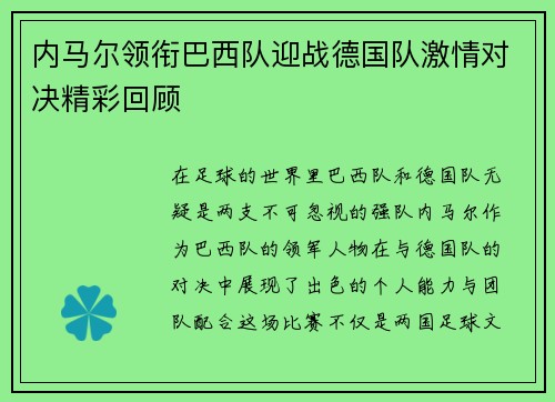 内马尔领衔巴西队迎战德国队激情对决精彩回顾
