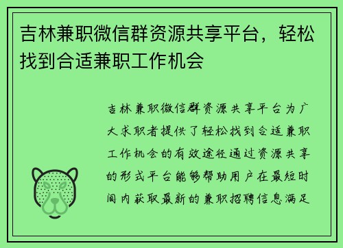 吉林兼职微信群资源共享平台，轻松找到合适兼职工作机会