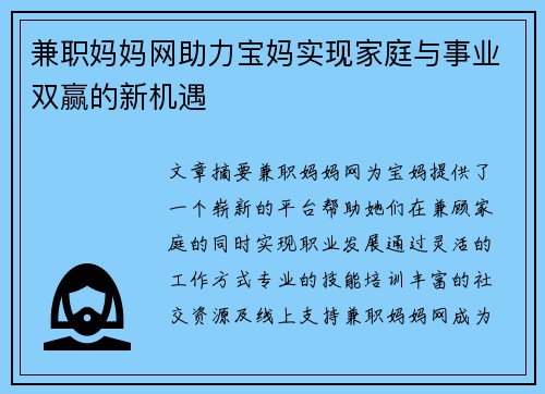 兼职妈妈网助力宝妈实现家庭与事业双赢的新机遇