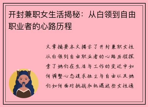 开封兼职女生活揭秘：从白领到自由职业者的心路历程