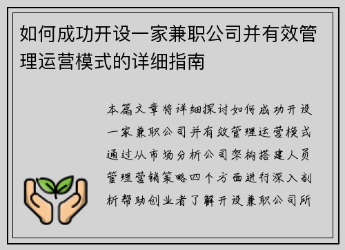 如何成功开设一家兼职公司并有效管理运营模式的详细指南