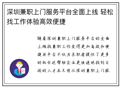 深圳兼职上门服务平台全面上线 轻松找工作体验高效便捷