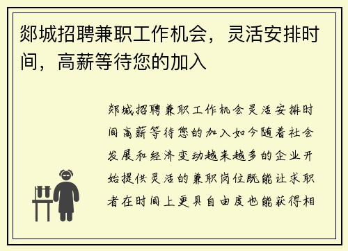 郯城招聘兼职工作机会，灵活安排时间，高薪等待您的加入
