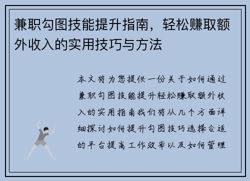 兼职勾图技能提升指南，轻松赚取额外收入的实用技巧与方法
