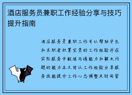 酒店服务员兼职工作经验分享与技巧提升指南