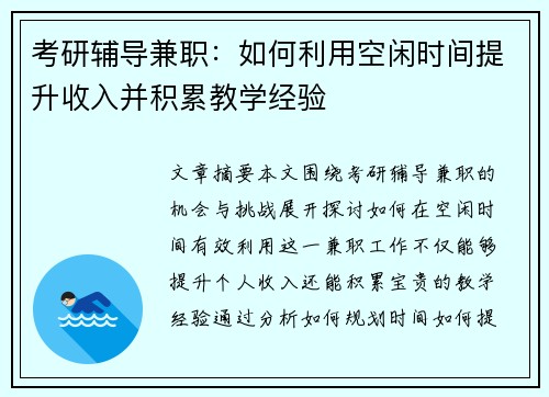 考研辅导兼职：如何利用空闲时间提升收入并积累教学经验
